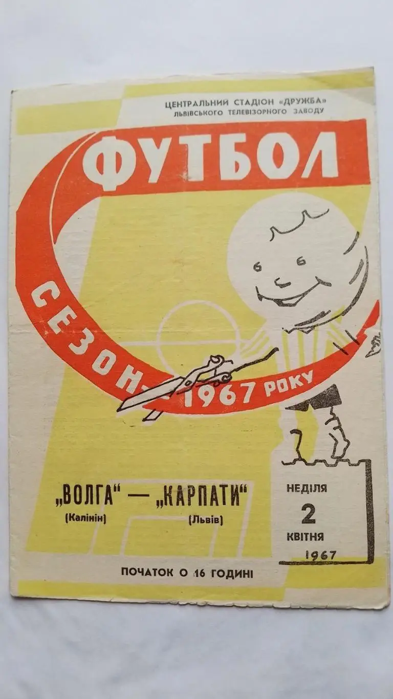 Карпати Львів- локомотив Калінін. 1967.к.