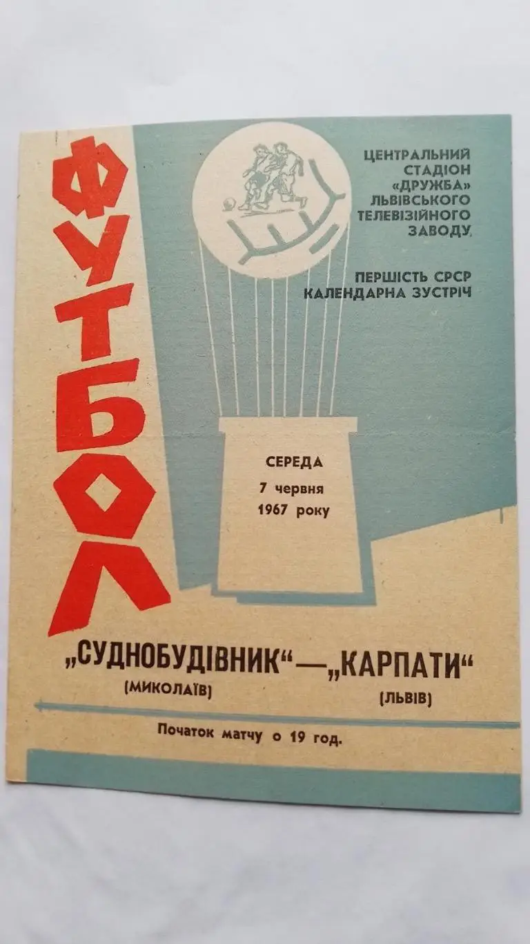 Карпати Львів- суднобудівник Миколаїв.1967.к.