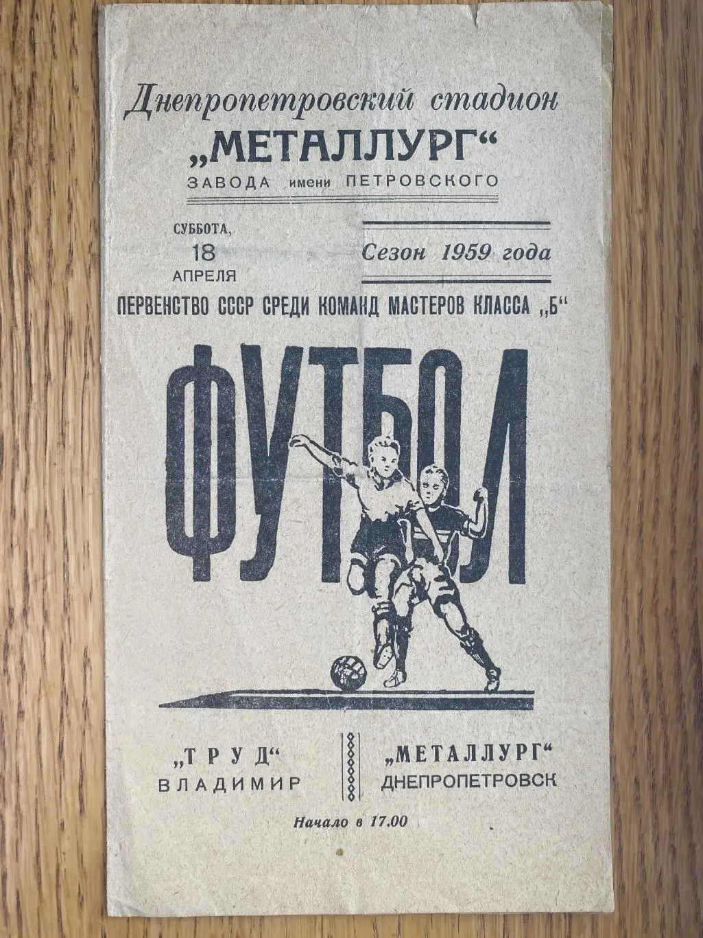 Металург Дніпропетровськ- труд Владіміра. 1959.%.м.
