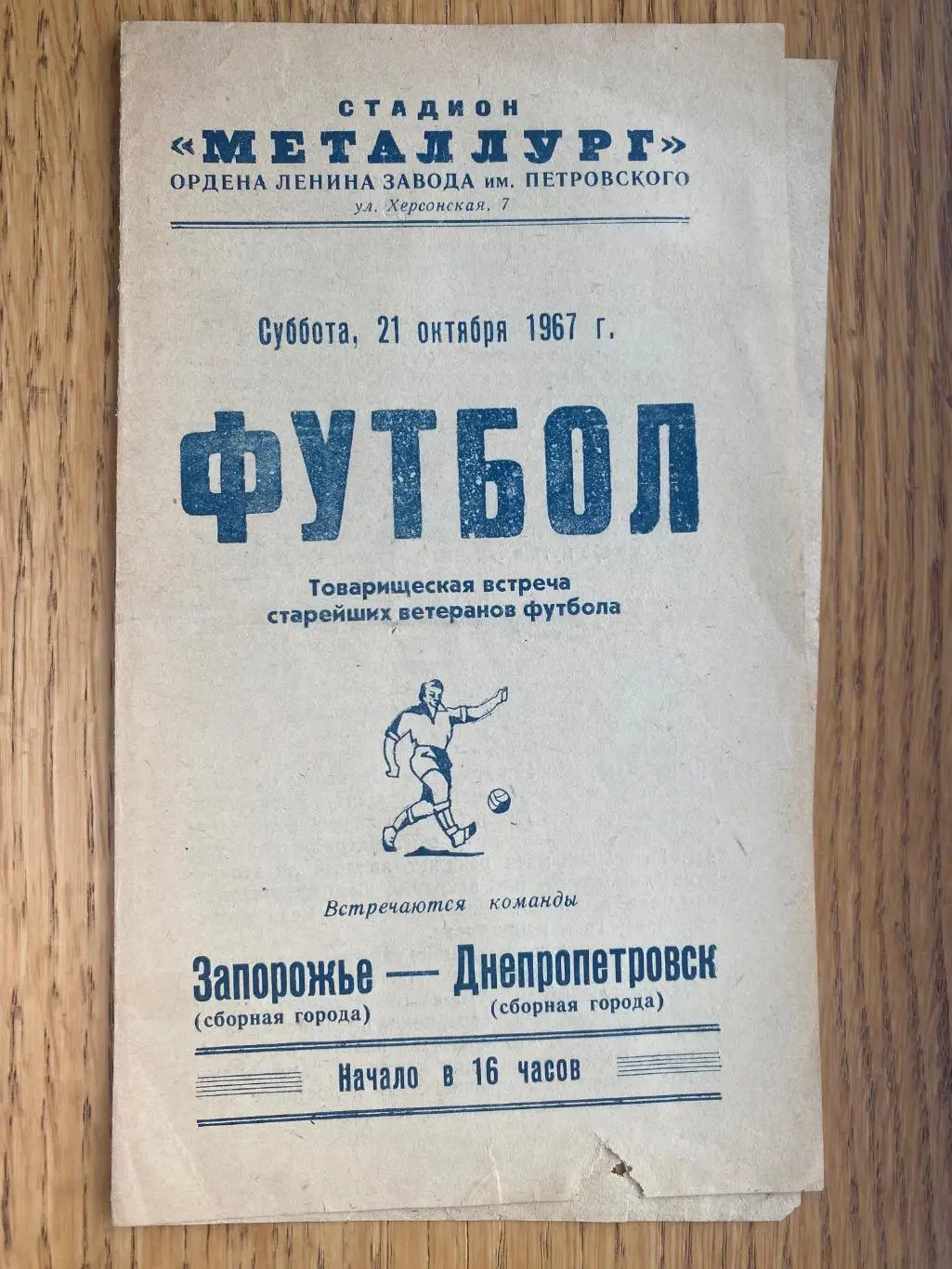 Товариський матч. Ветерани. Дніпропетровськ- Запоріжжя. 1967.#.м.