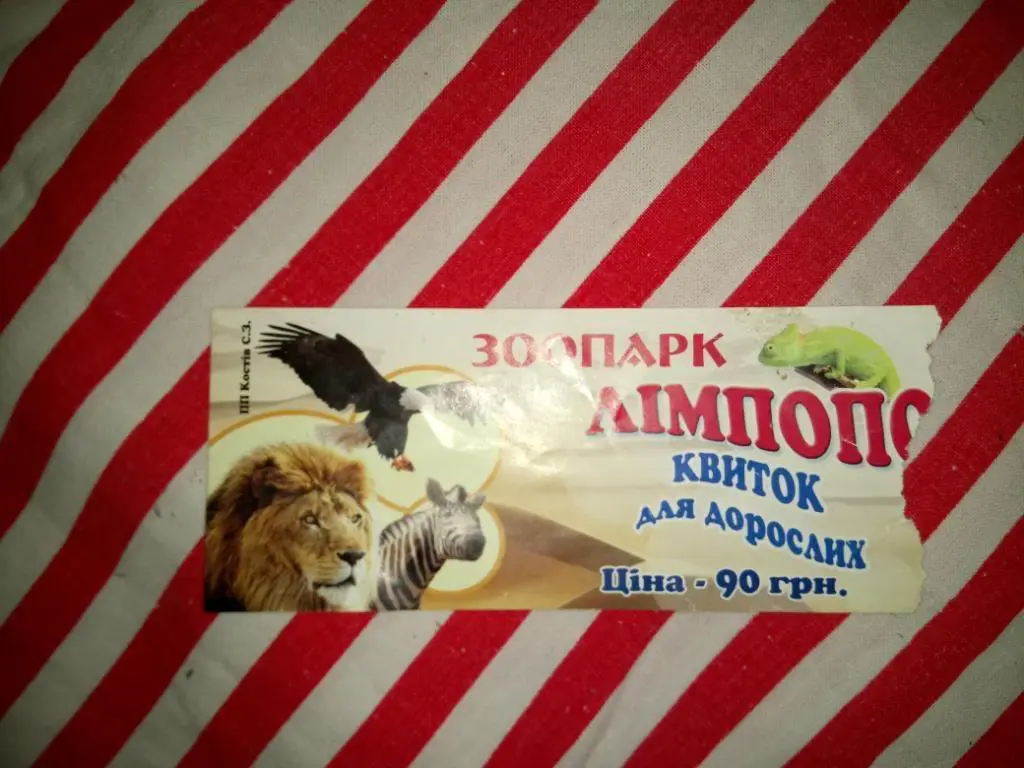 Білет Зоопарк. Львів.