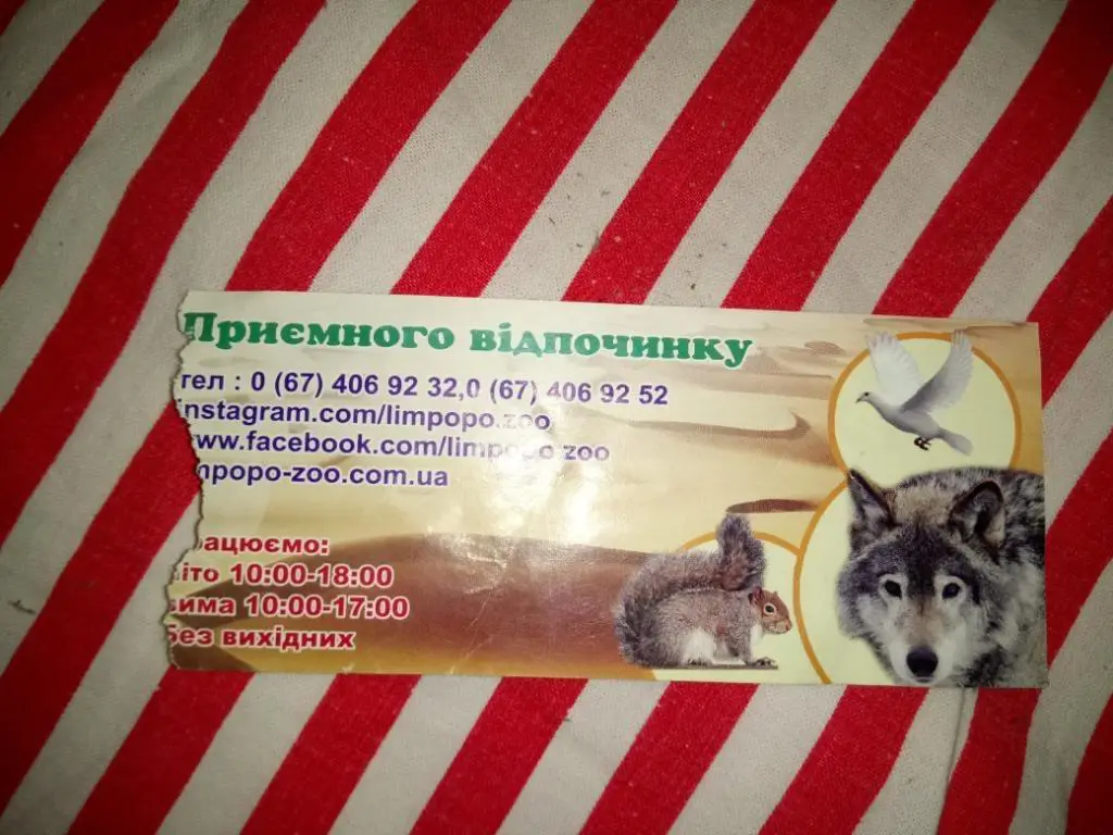 Білет Зоопарк. Львів. 1