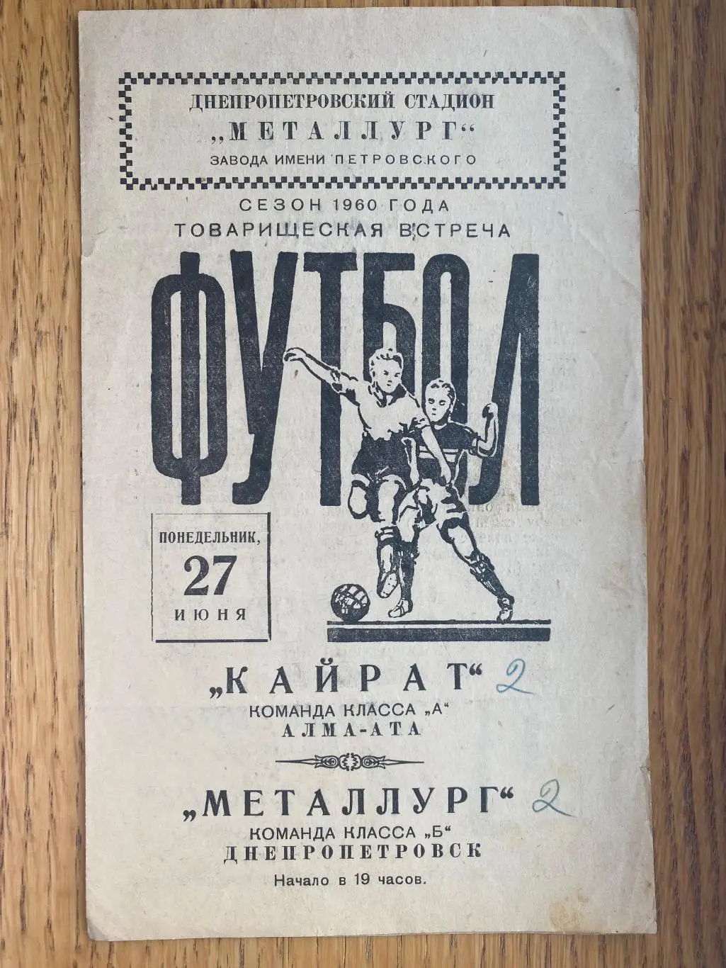 Товариський матч. Металург Дніпропетровськ- Кайрат Алма Ата. 1960.#.м.