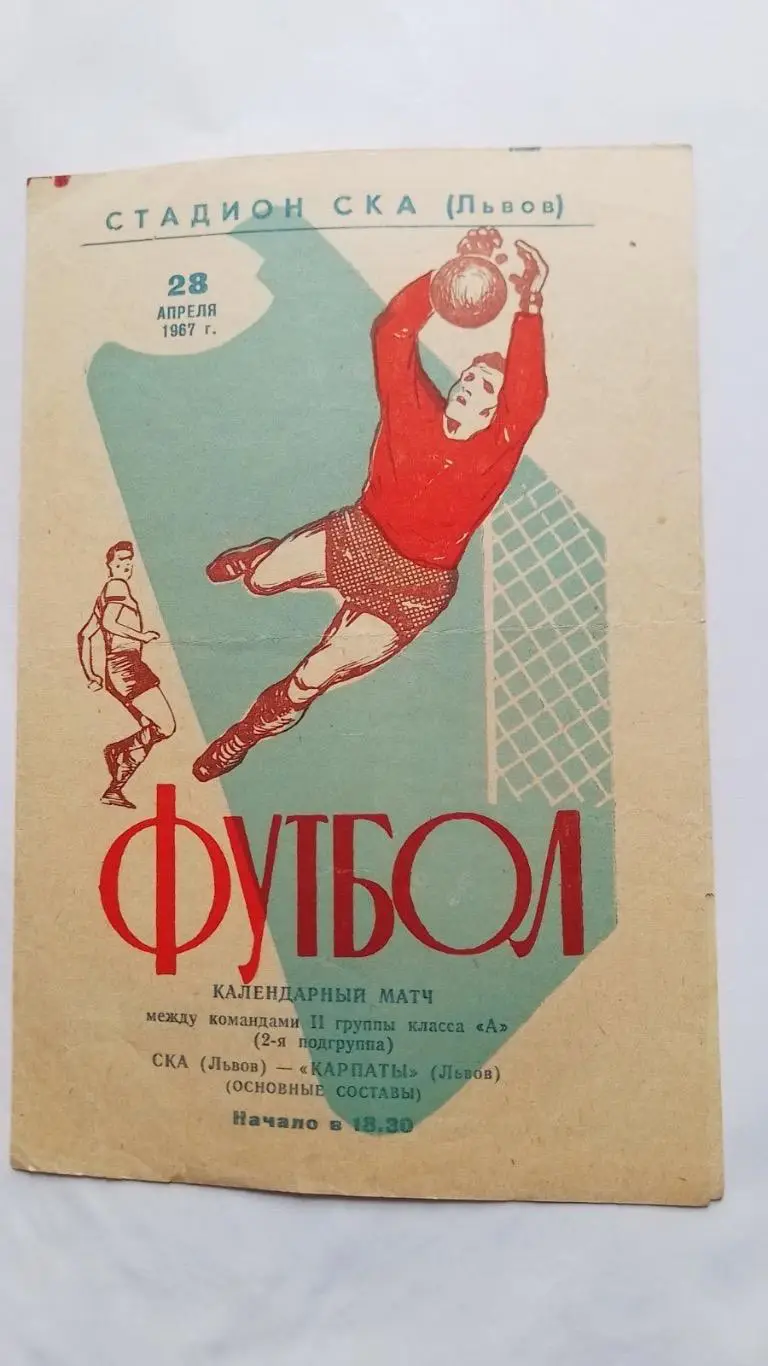 СКА Львів- Карпати Львів. 1967.к.