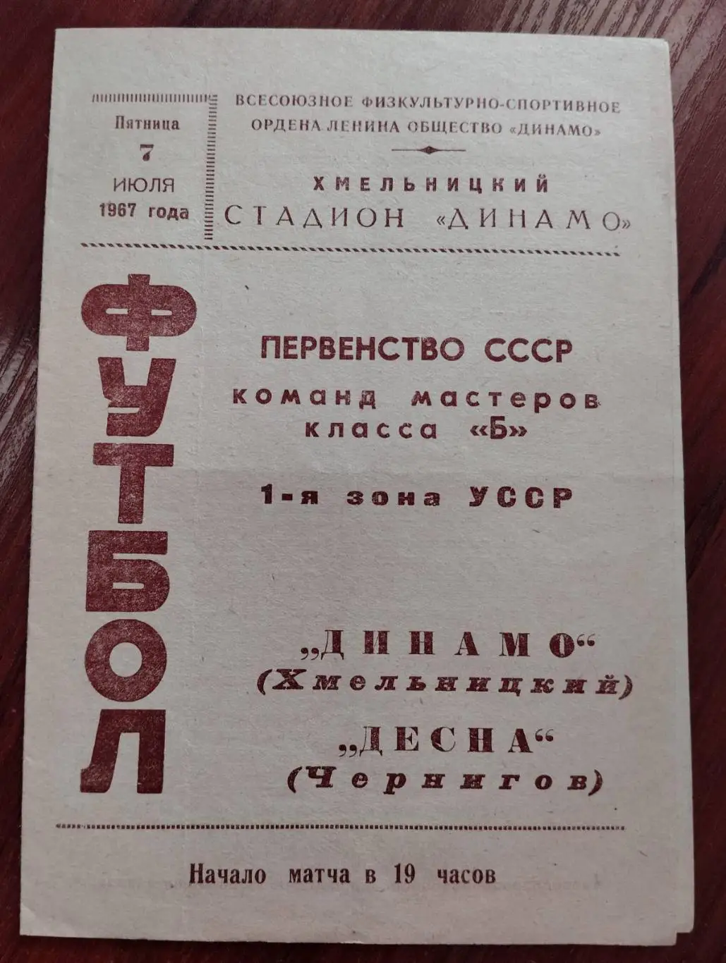 динамо хмельницьк- десна чернігів. 1967.).