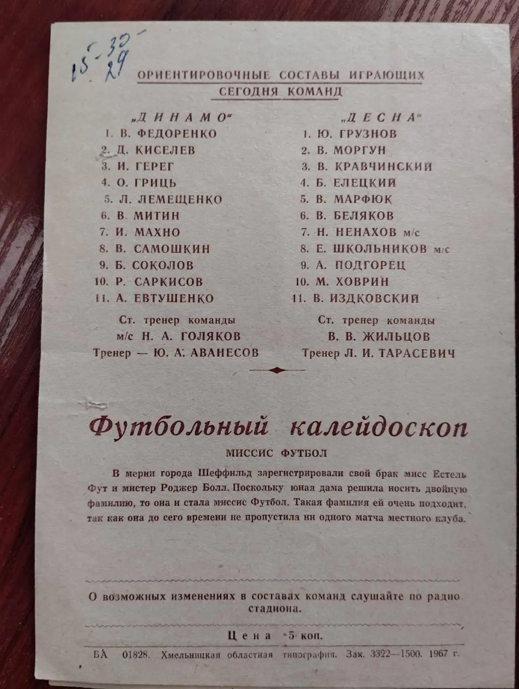 динамо хмельницьк- десна чернігів. 1967.). 1
