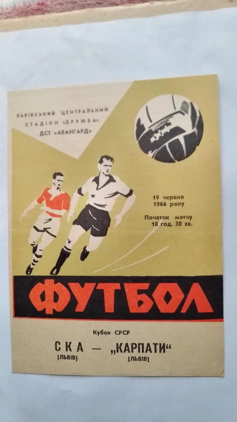 Карпати Львів- СКА Львів. 1966.к.