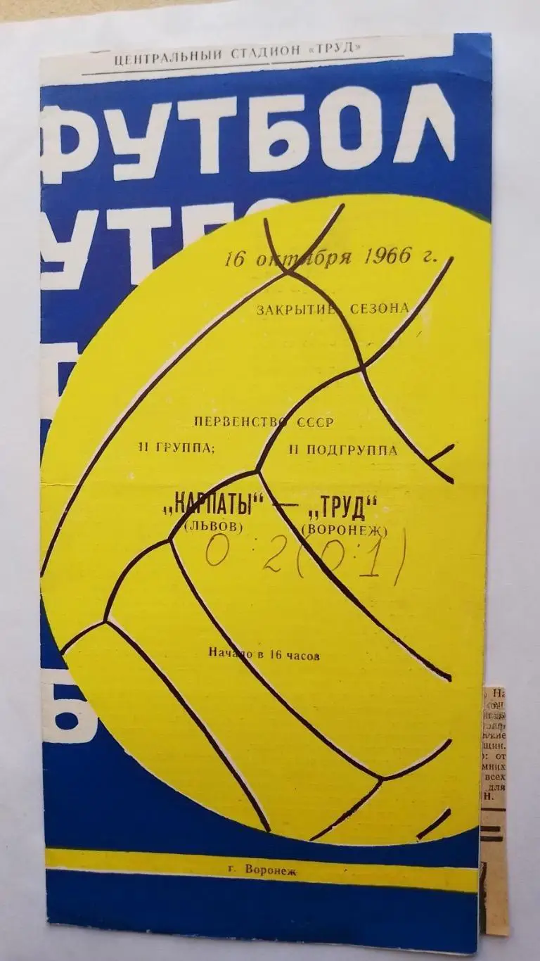 Труд Воронеж - Карпати Львів. 1966.к.