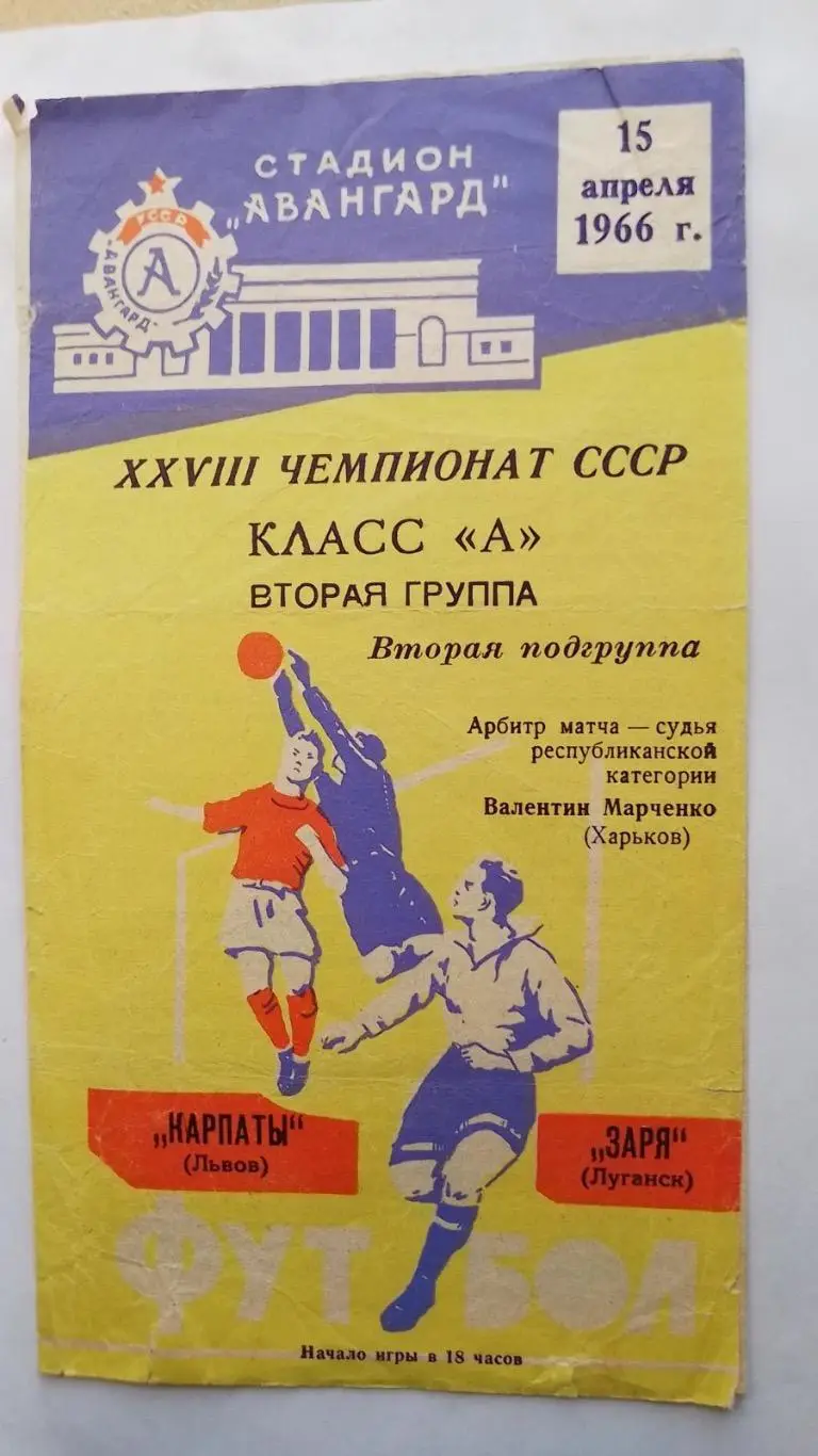 Зоря Луганськ- Карпати Львів. 1966.к.