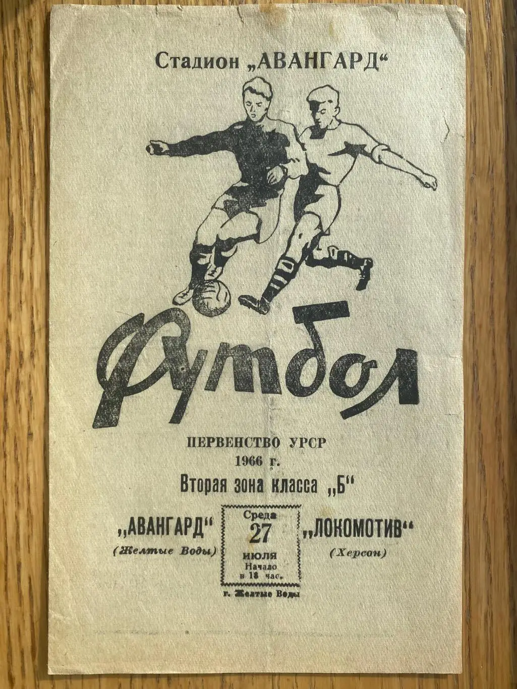 Авангард жовті води- локомотив Херсон. 1966.#.м.