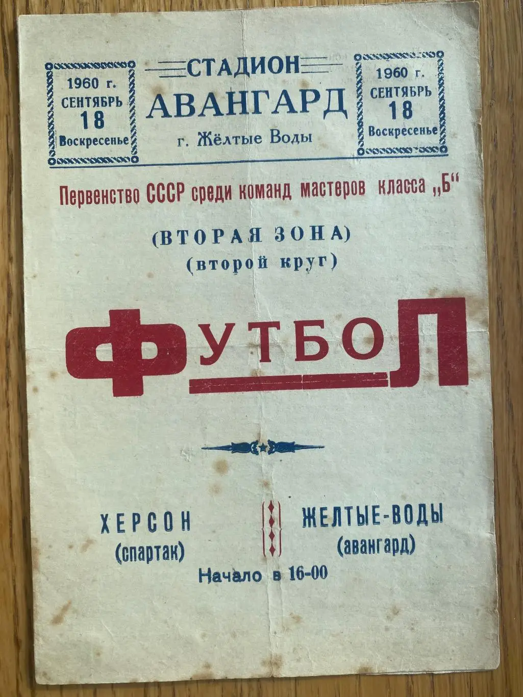 Авангард жовті води- Спартак Херсон. 1960.#.м.