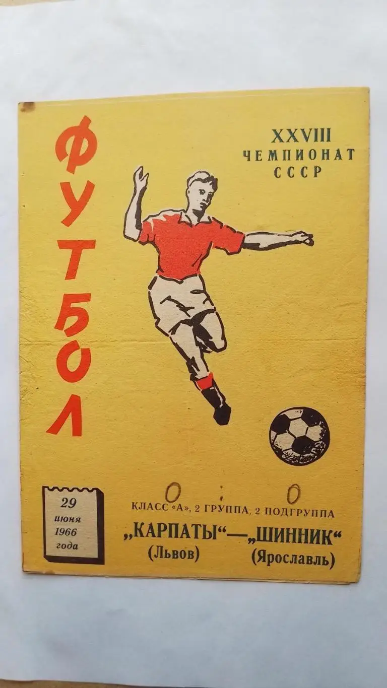 Шинник Ярославль - Карпати Львів . 1966.к.