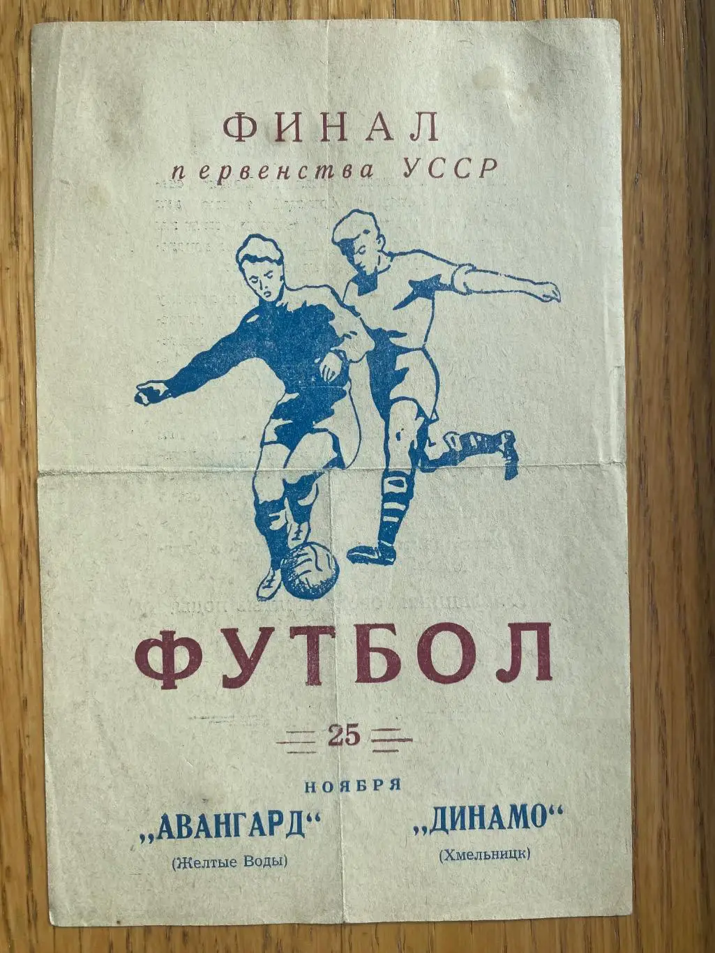 Фінал першості України. Авангард жовті води - Динамо Хмельницький. 25.11.1966.#.