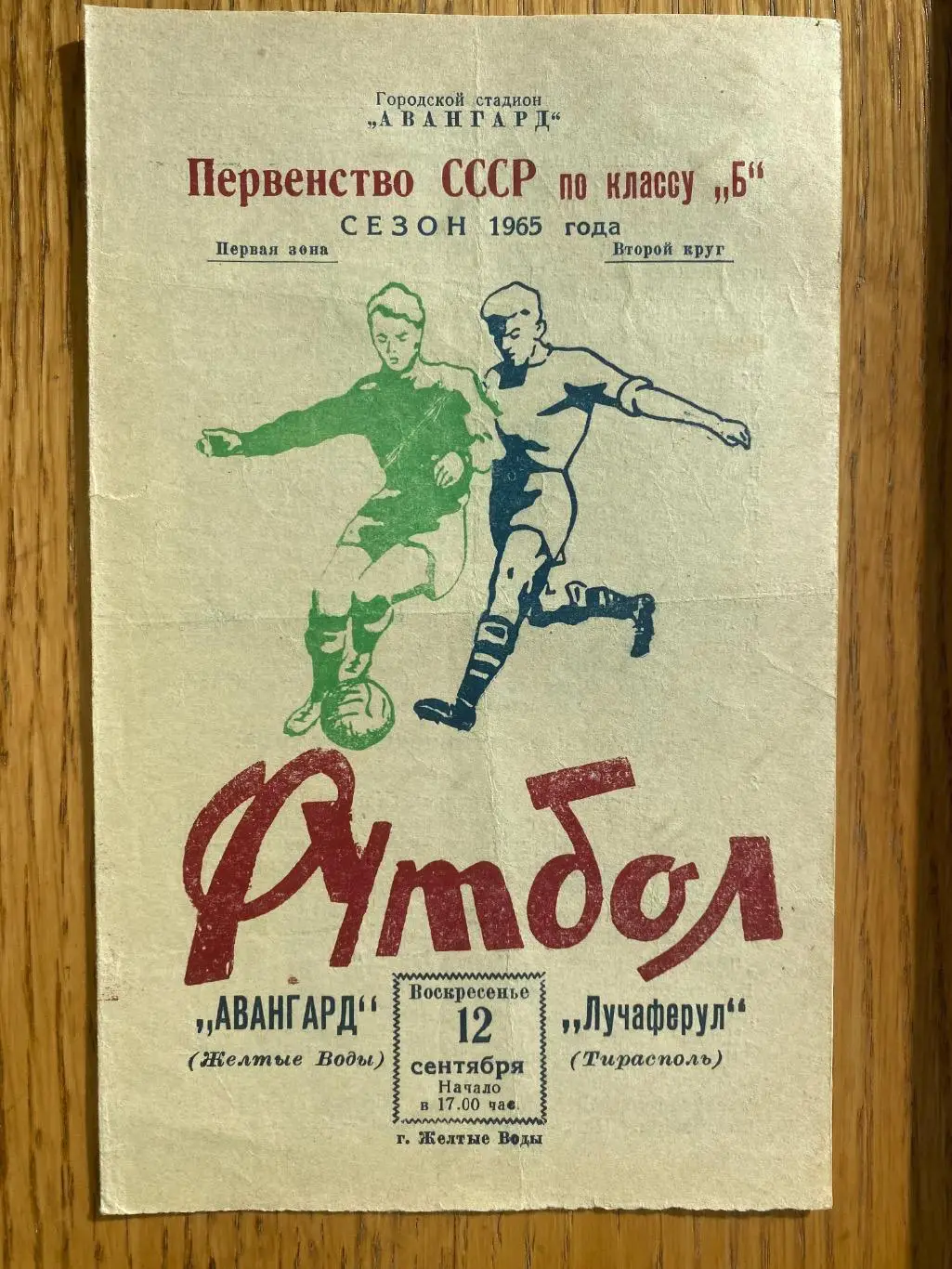 Авангард жовті води- - лучаферул Тирасполь 1965.#.м.