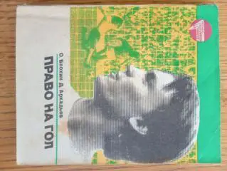 книга. блохін. право на гол.).м.