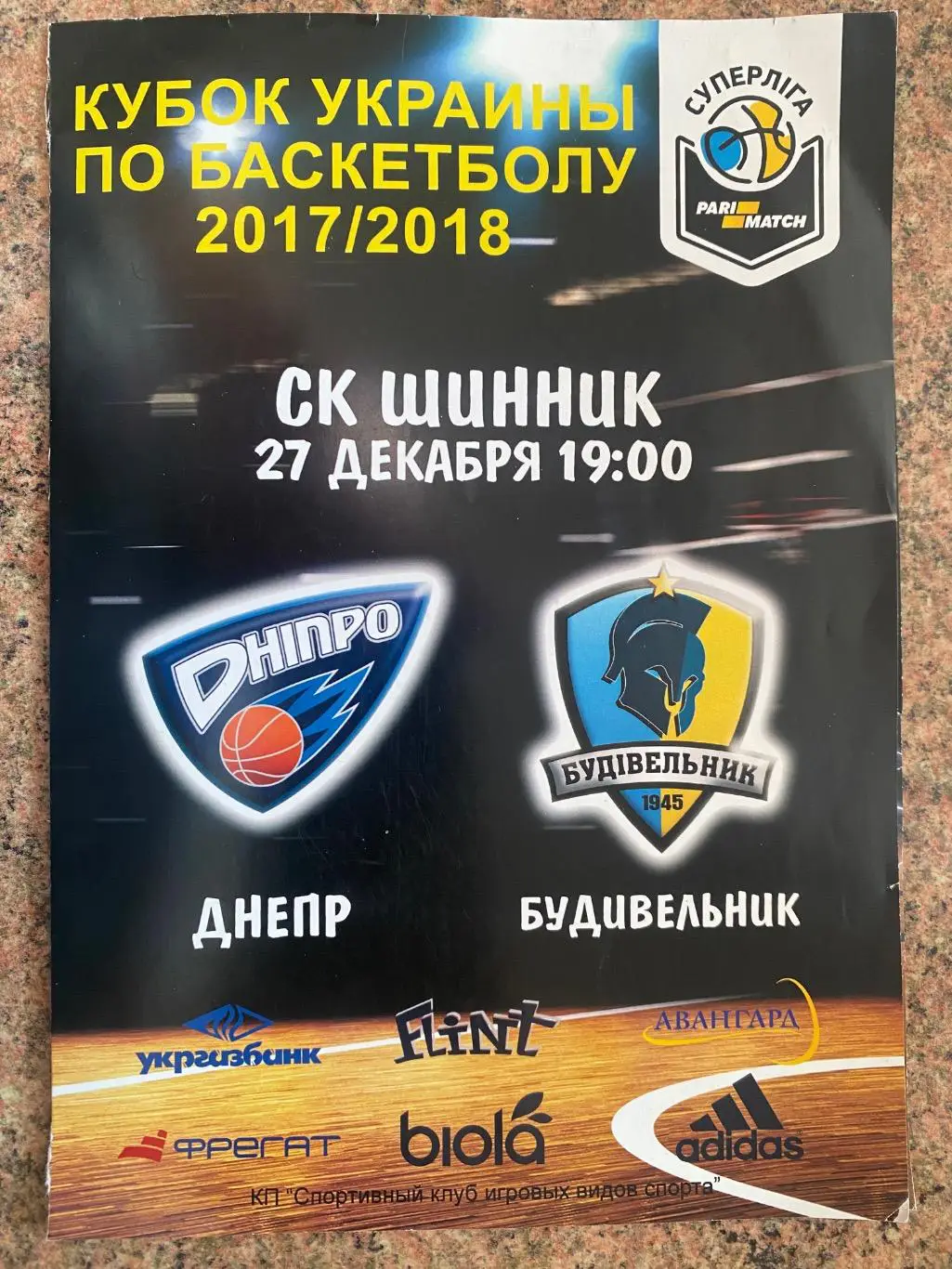 Баскетбол. Дніпро - будівельник Київ. 2018/18. Кубок. #.м.