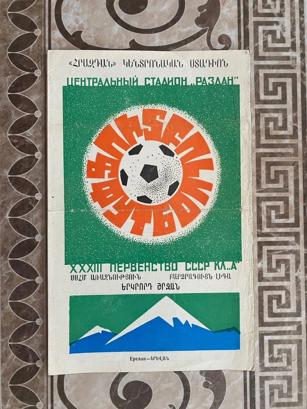Буклет. Арарат Єреван. 1971.#.м.