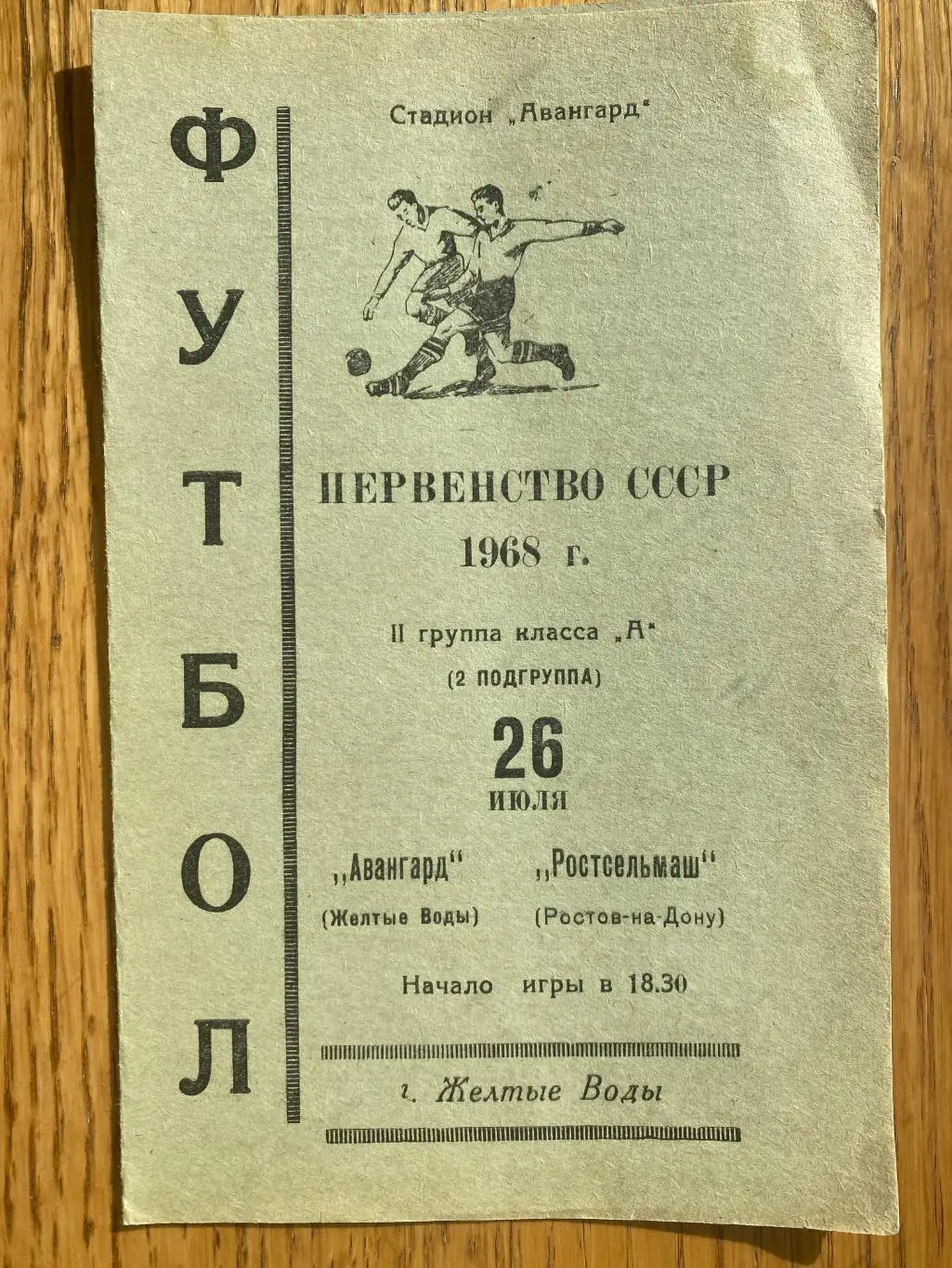 Авангард жовті води- Ростсільмаш. 1968.#.м.