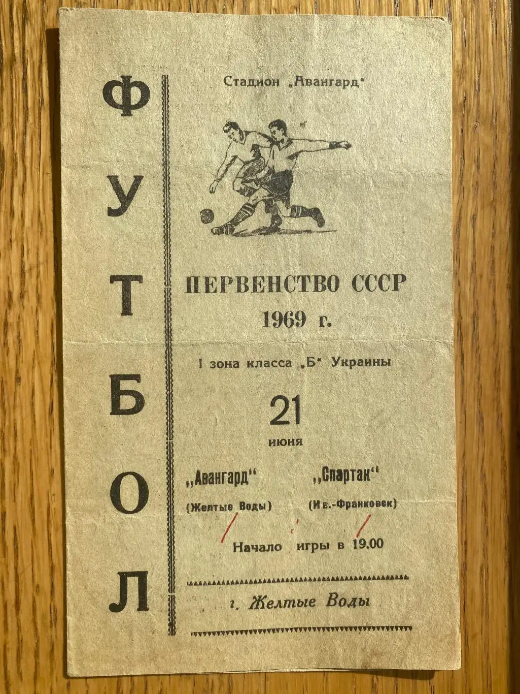 Авангард жовті води- спартак івано-франківськ. 1969.#.м.