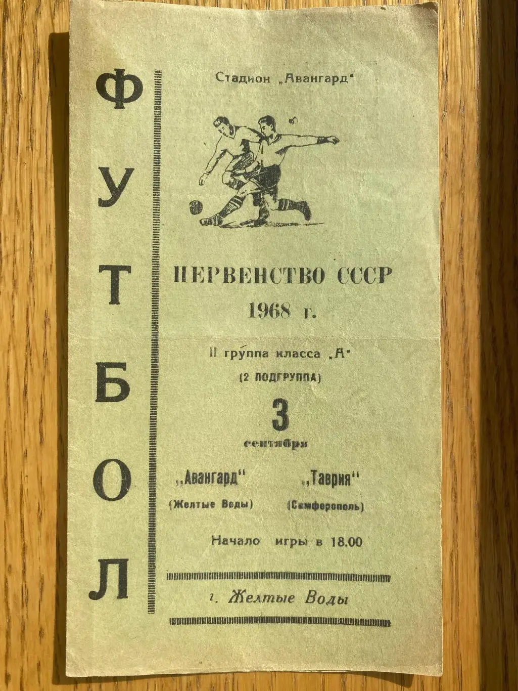 Авангард жовті води- Таврія Сімферополь.1968.#.м.
