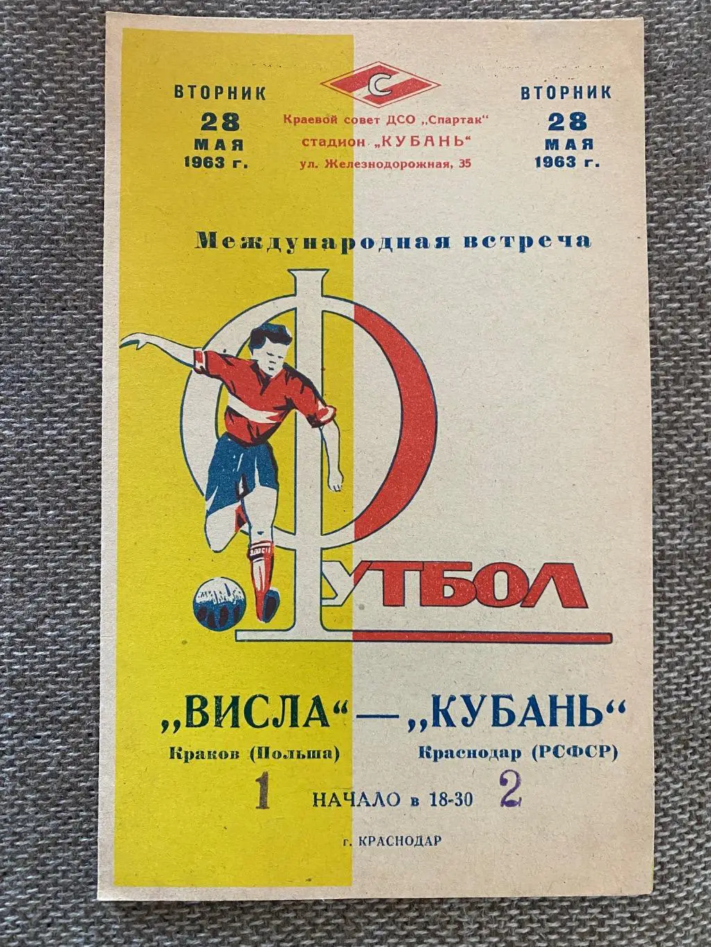 Кубань Краснодар - Вісла Краків. 1963.#.м.