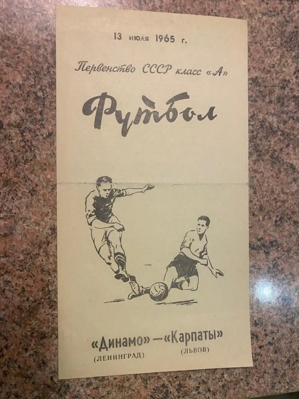 Динамо ленінград- Карпати Львів. 1965.м/к.