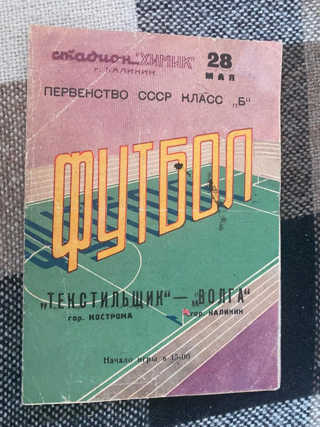 Текстильник Кострома- Волга Калінінград. 1959.#.м.