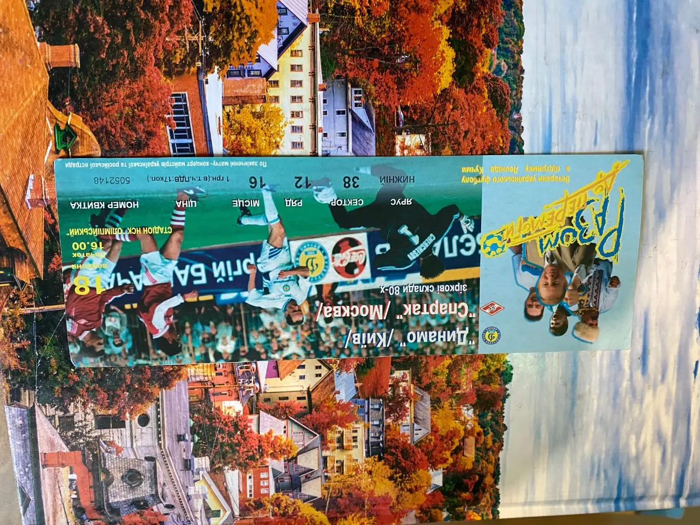 Білет . Зірки 80-х. Динамо Київ- Спартак Москва. д.