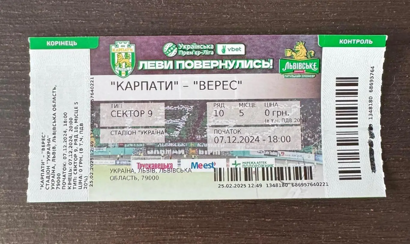 Білет. Карпати Львів - верес Рівне. 2025..