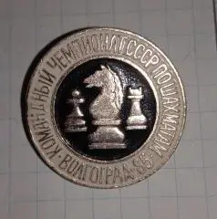 значок. шахи. чемпіонат-1985.т.