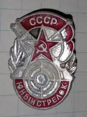 значок. юний стрілець.т.
