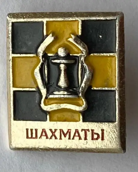 Значок. Шахи.т.