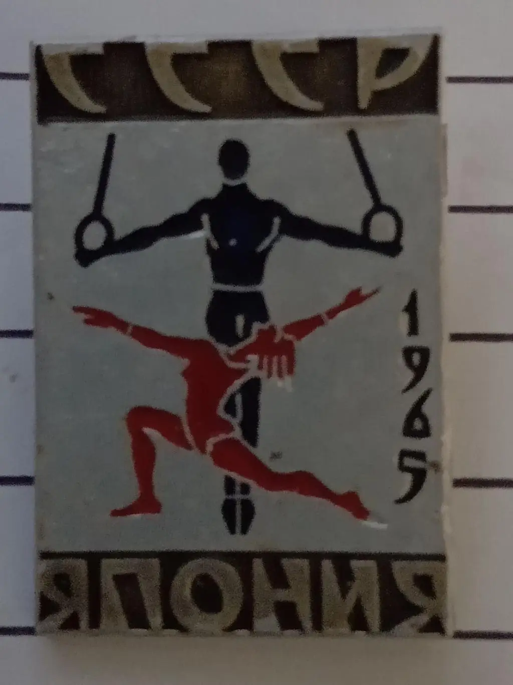 значок. гімнастика. срср- японія. 1965.т.