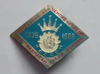 значок. чемпіонат-1985. херсон.т.