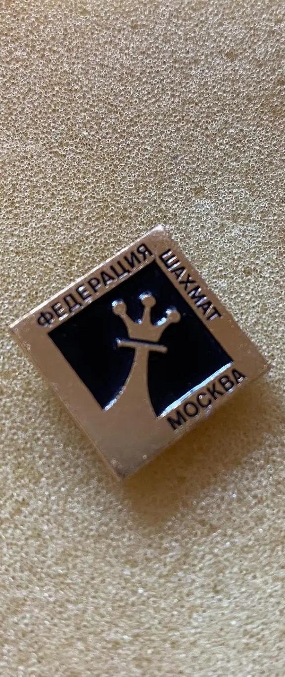 Значок. Шахи. Федерація.т.