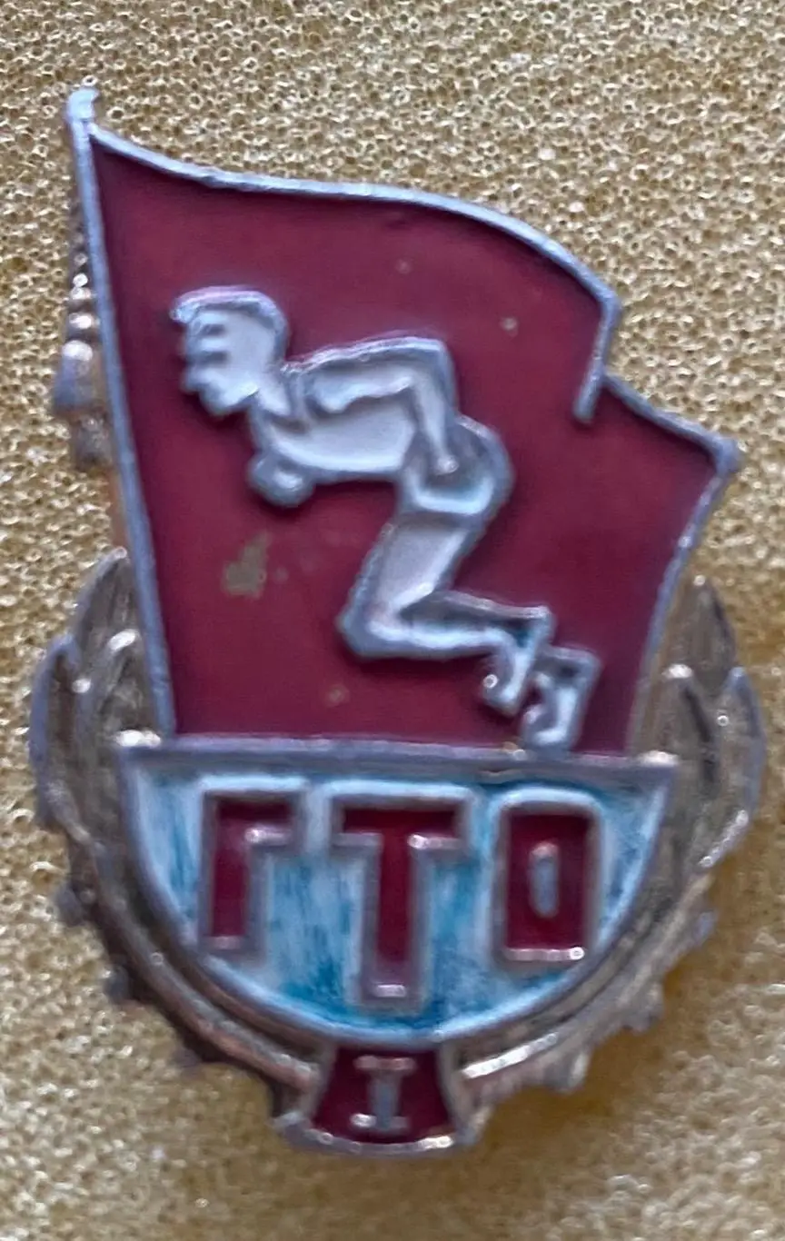 Значок . ГПО.т.