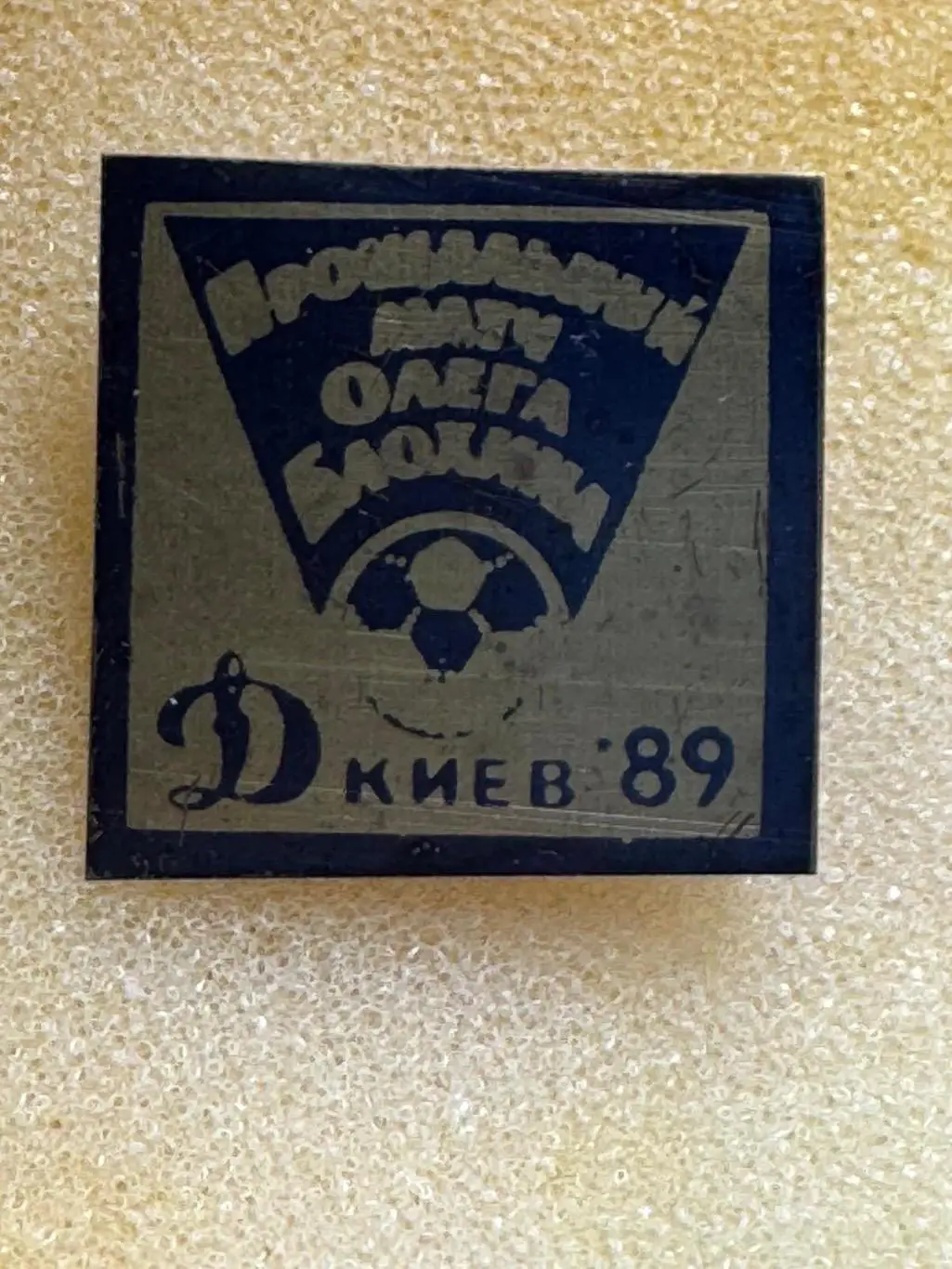 Значок. Прощальний матч Олега Блохіна..