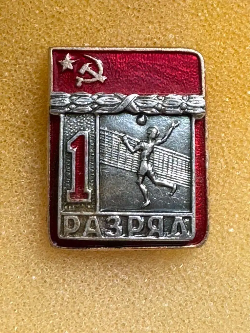 Значок. Волейбол. 1 розряд..