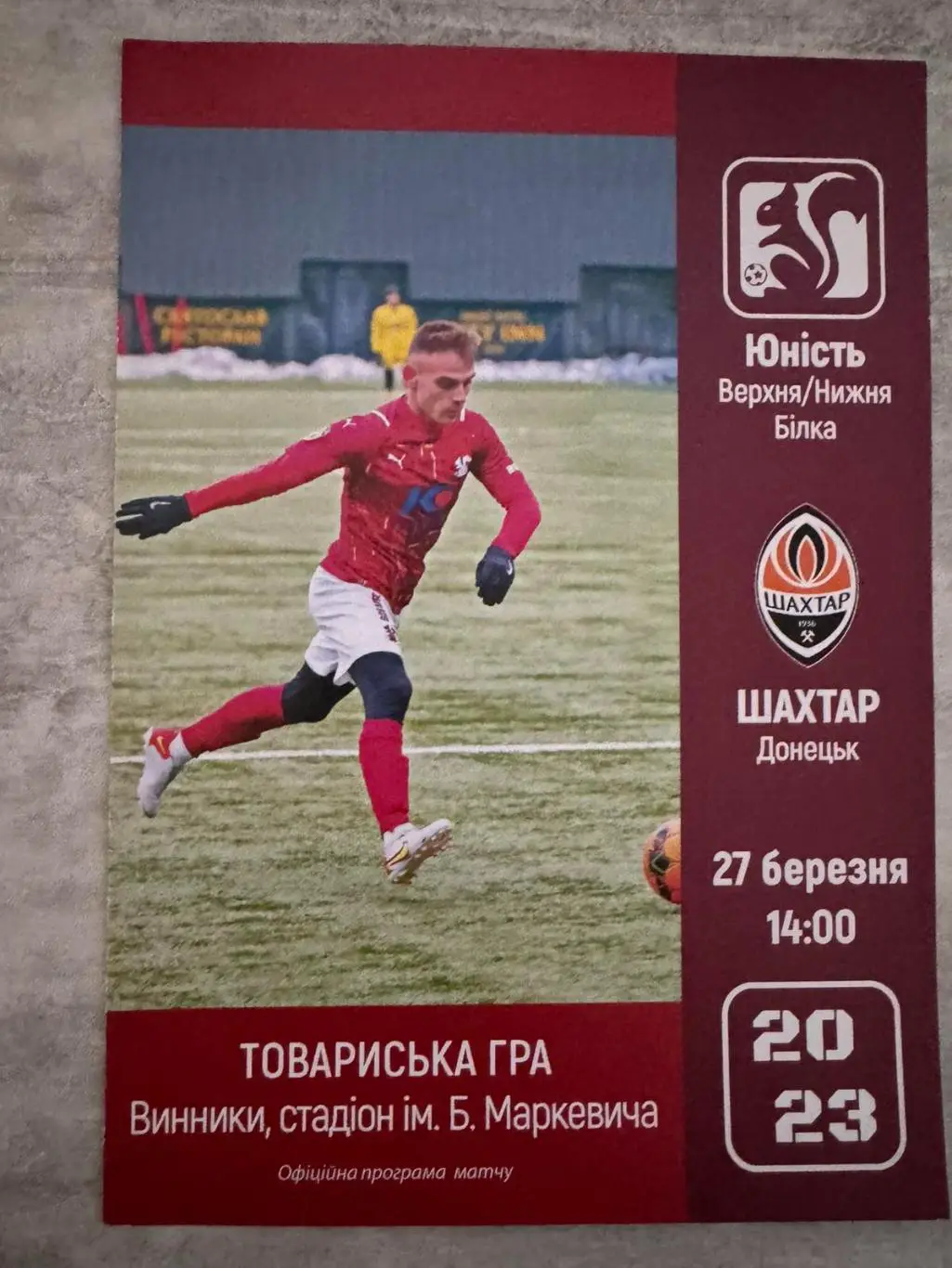 акція до 10.03.2025..юність верхня білка- шахтар донецьк. 2023..