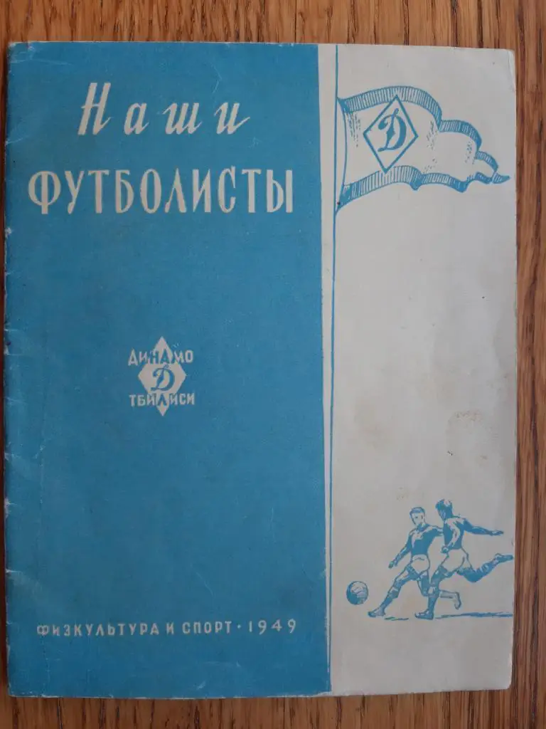 довідник. динамо тбілісі. 1949.).м.