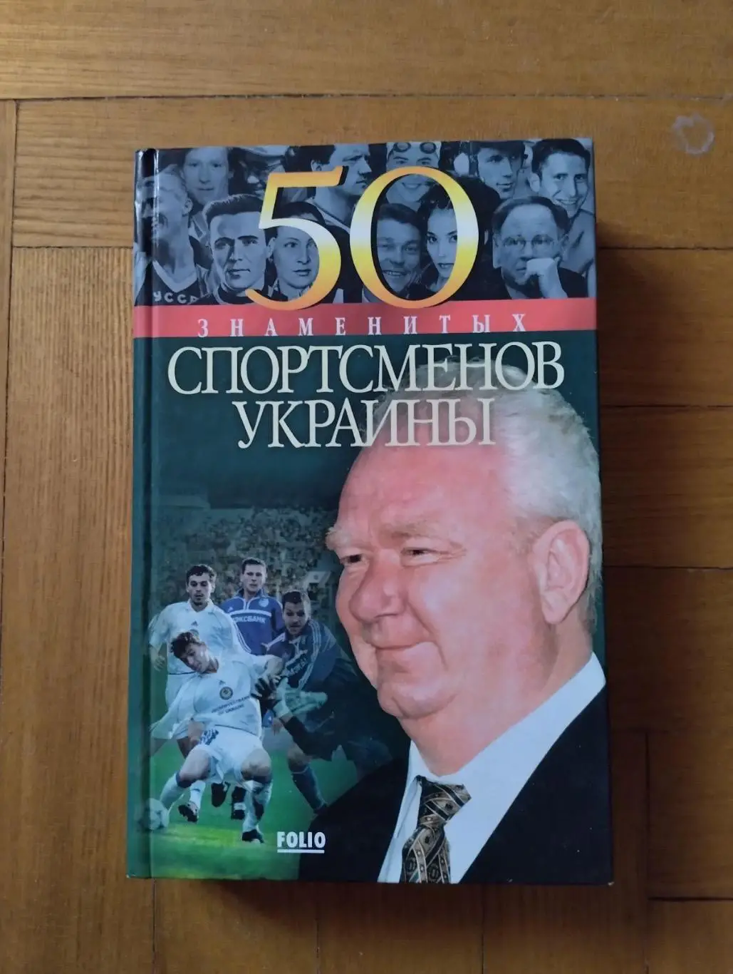 Книга . 50 знаменитих спортсменів України.#.