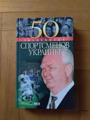 Книга . 50 знаменитих спортсменів України.#.