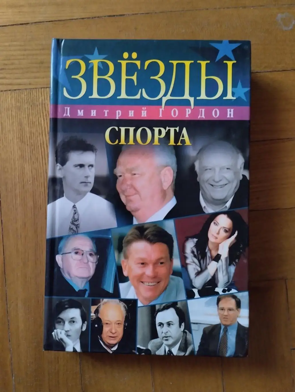 Книга. Дмитро Гордон. Зірки спорту.#.