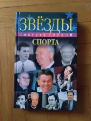 Книга. Дмитро Гордон. Зірки спорту.#.