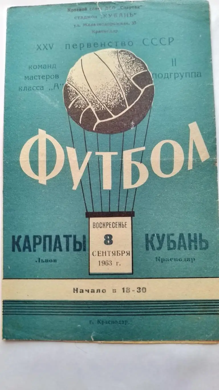 Кубань Краснодар- Карпати Львів. 1963.к.