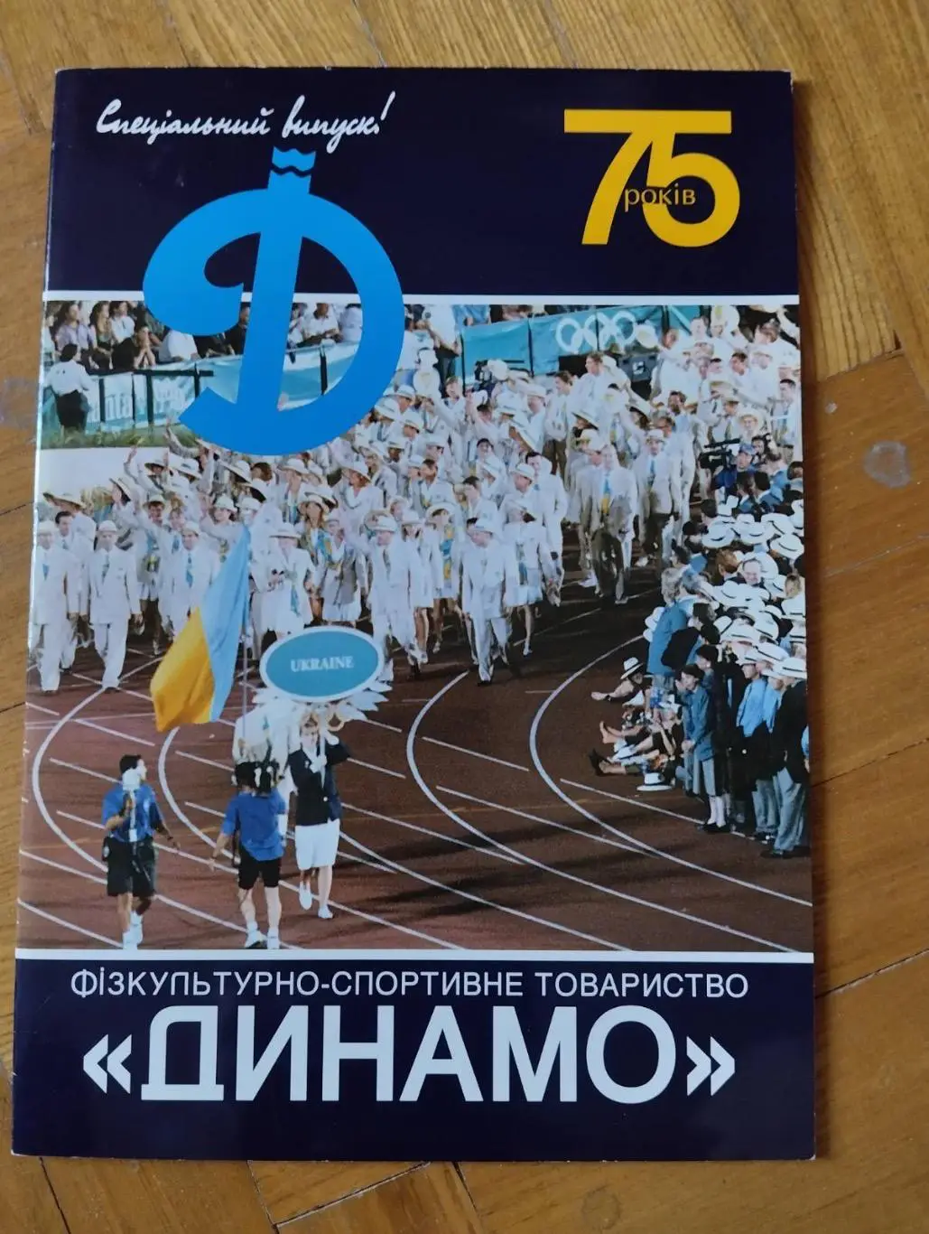 Журнал. Динамо-75 років.#.