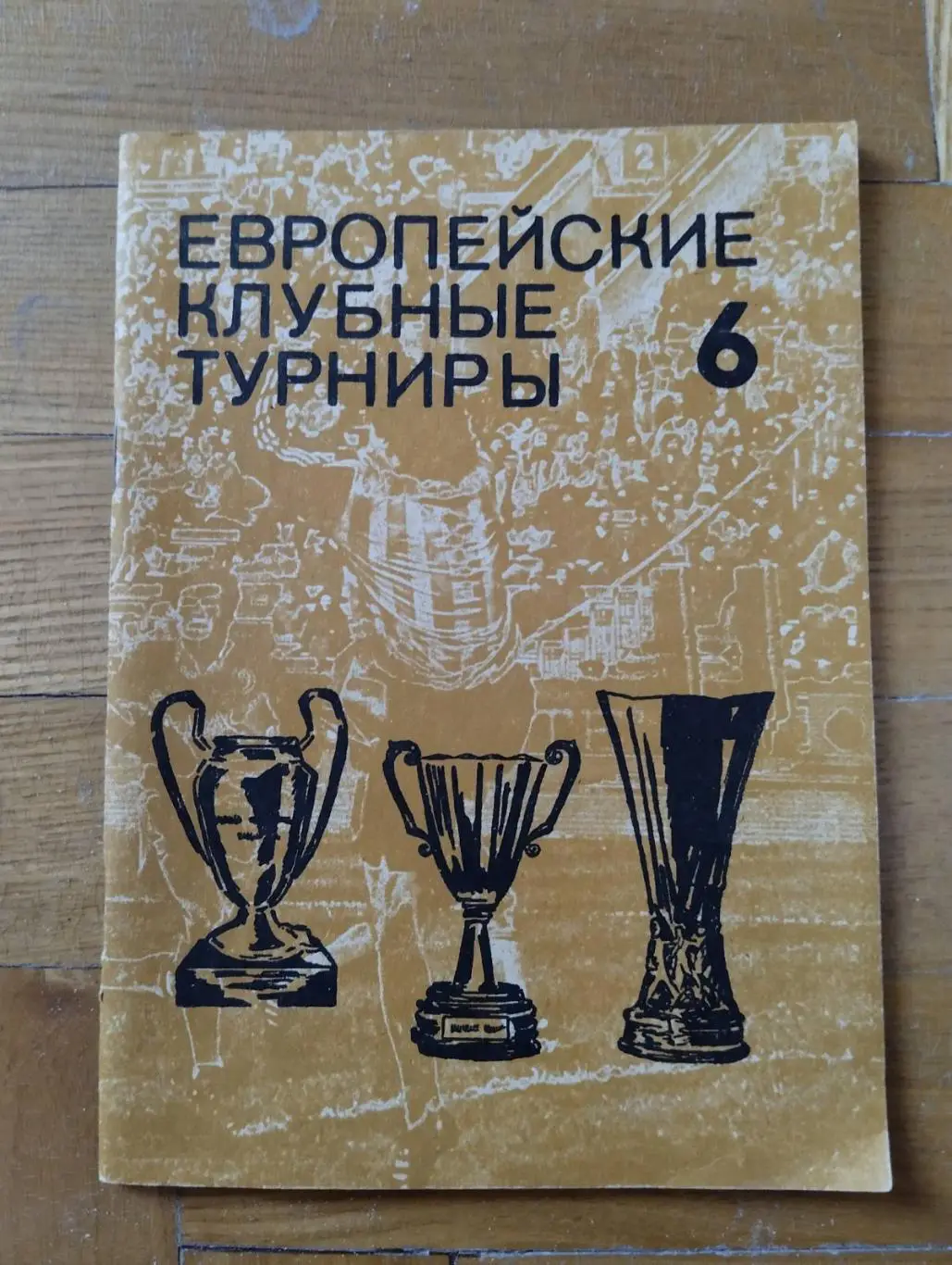 буклет. європейські клубні турніри. № 6.).