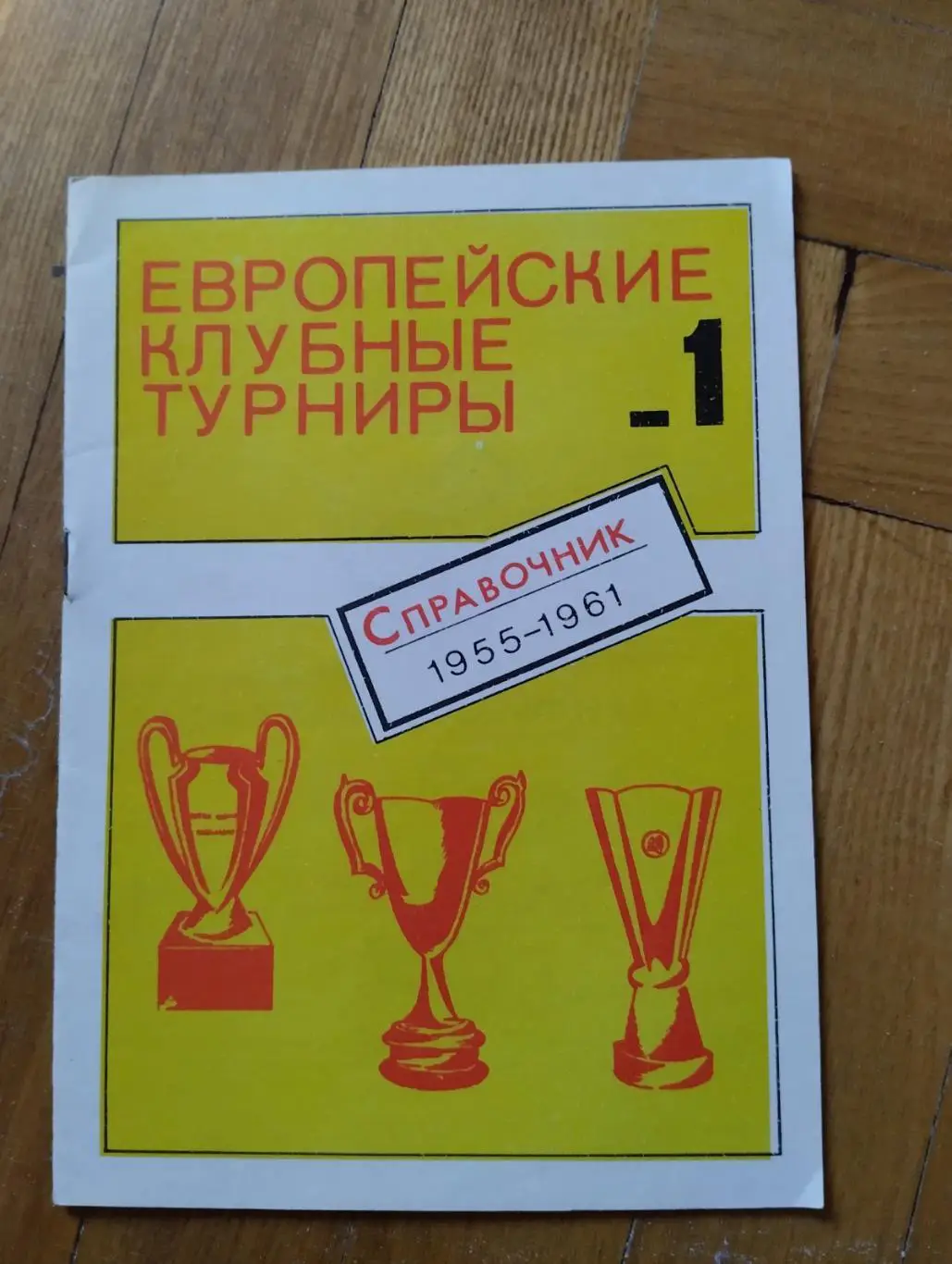буклет. європейські клубні турніри № 1.).