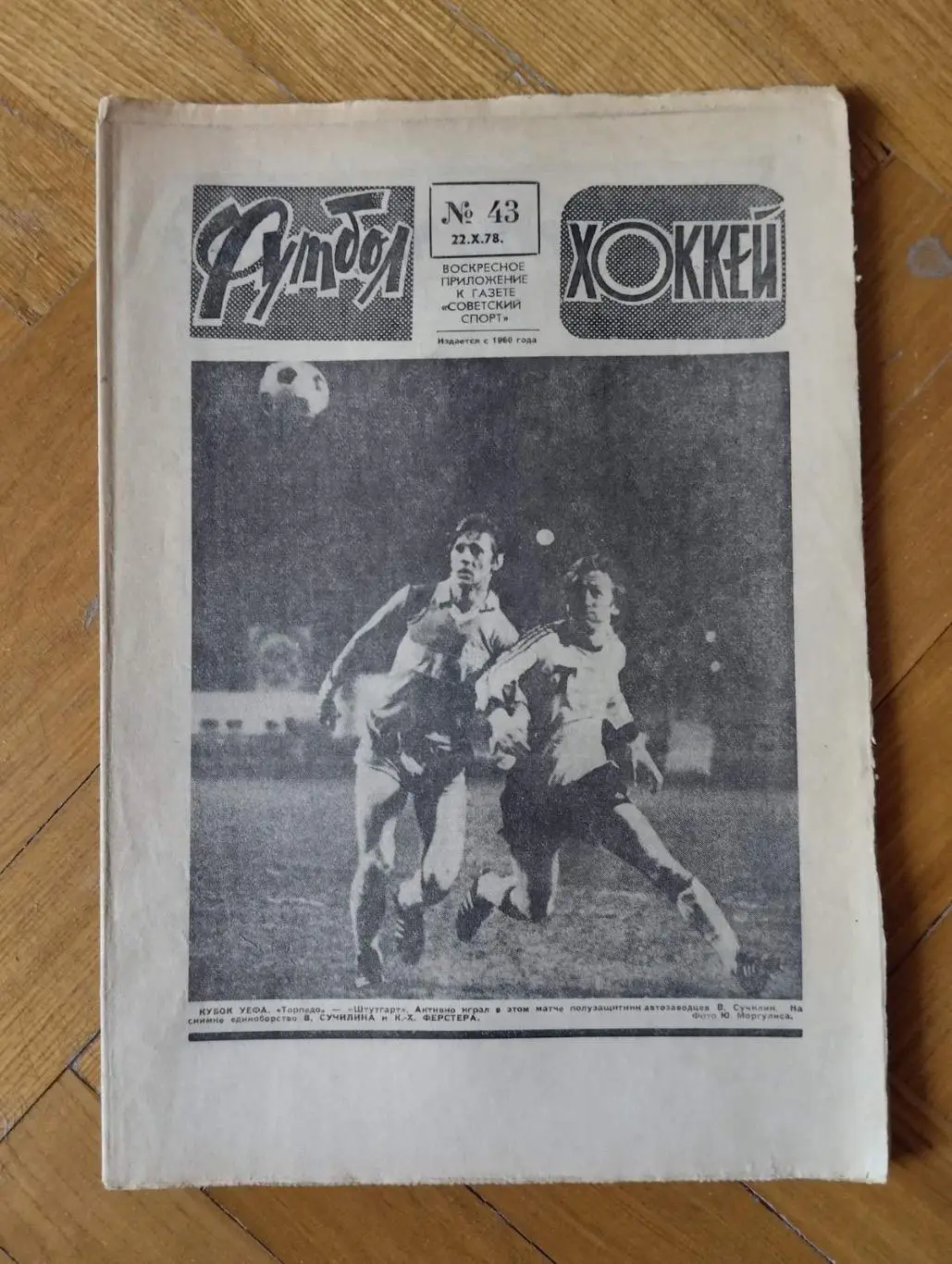 Газета. Футбол-хокей. #43. 1978.#.