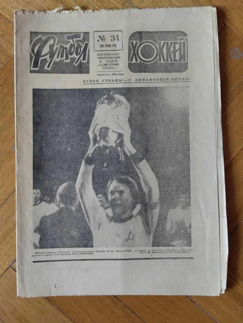 Газета. Футбол-хокей. #34. 1978. Динамо Київ- володар кубку.#.